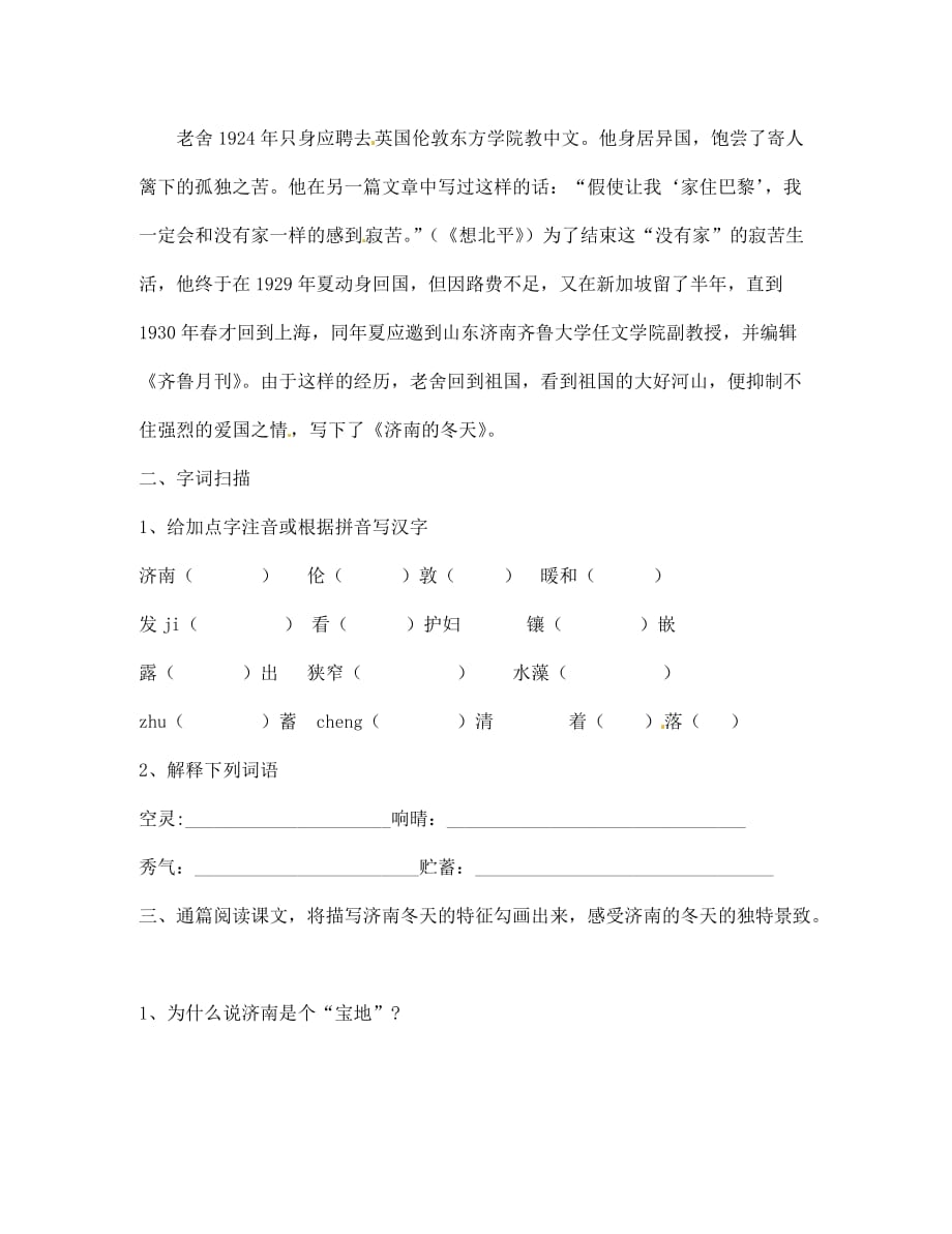 四川省南江县小河职业中学七年级语文上册 济南的冬天导学案（无答案）（新版）新人教版（通用）_第2页