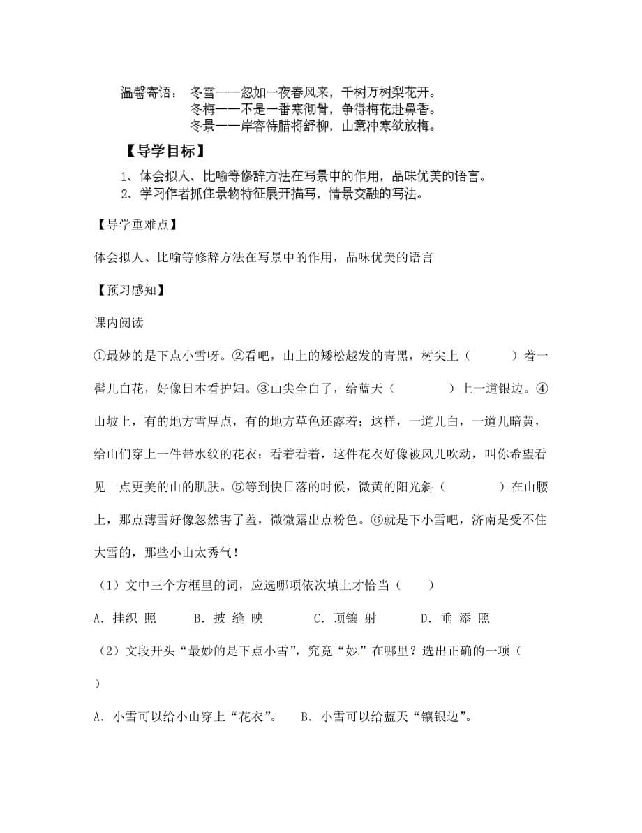 四川省南江县小河职业中学七年级语文上册 济南的冬天导学案（无答案）（新版）新人教版（通用）_第5页