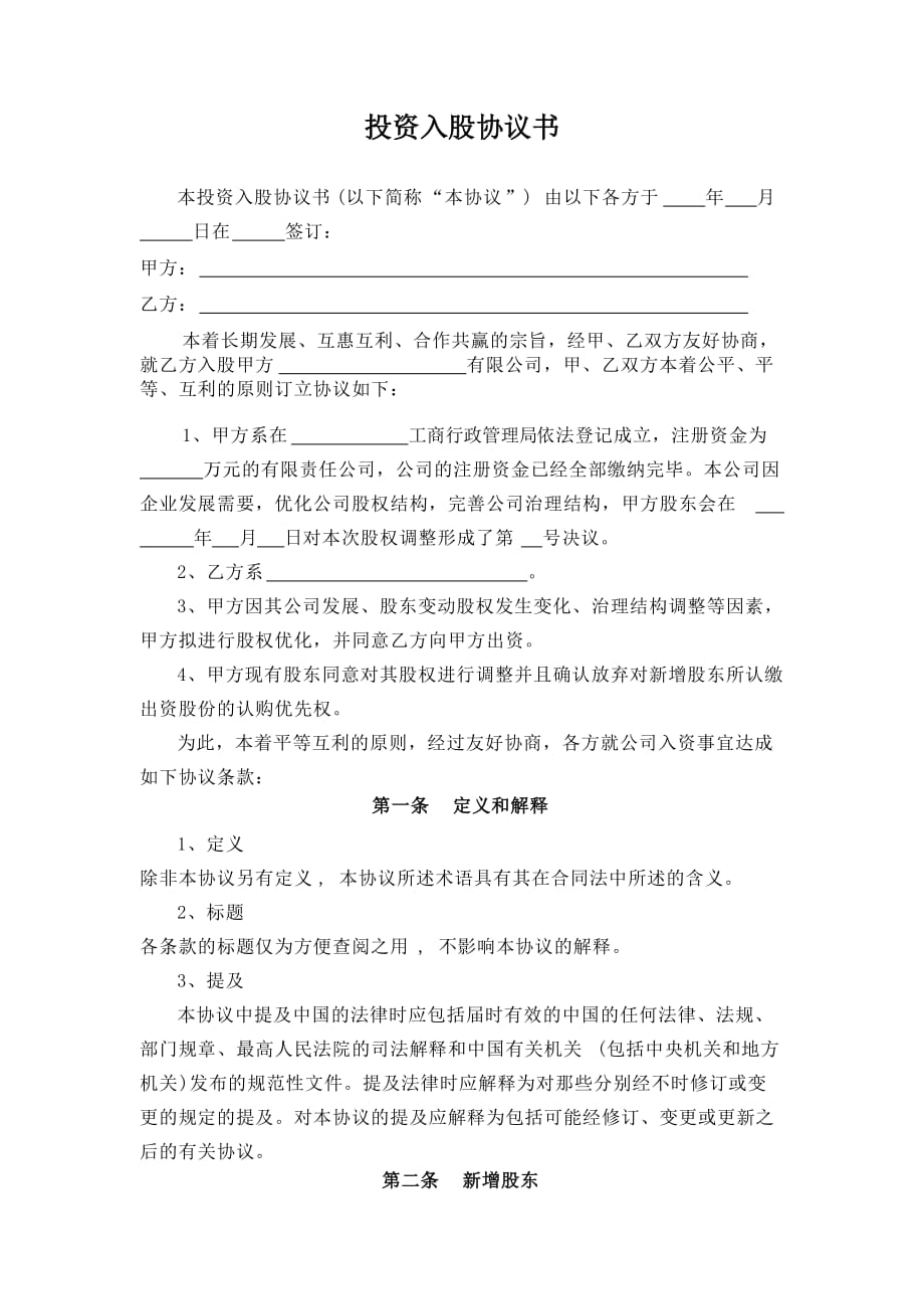 投资入股合同协议.doc_第1页