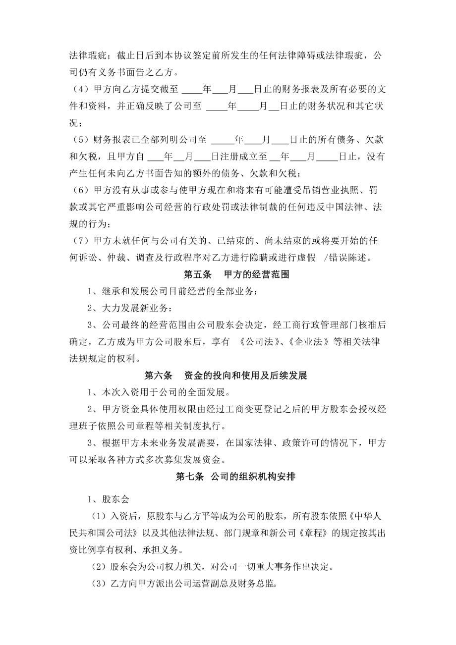 投资入股合同协议.doc_第3页