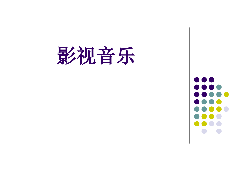 《影视音乐》PPT课件.ppt_第1页