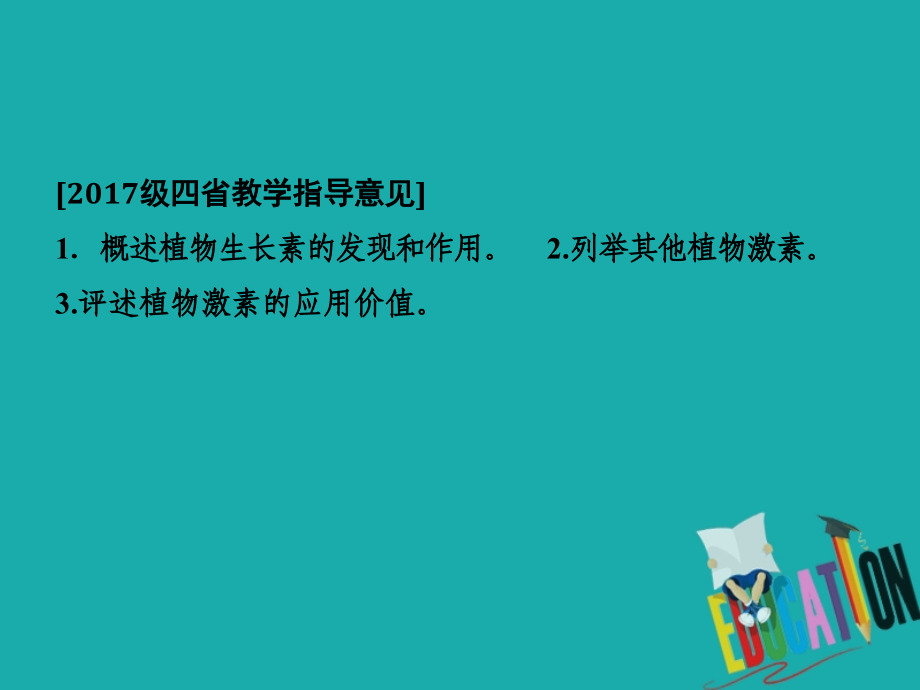 京津鲁琼专用2020版高考生物二轮复习专题四第三讲植物的激素调节课件_第2页