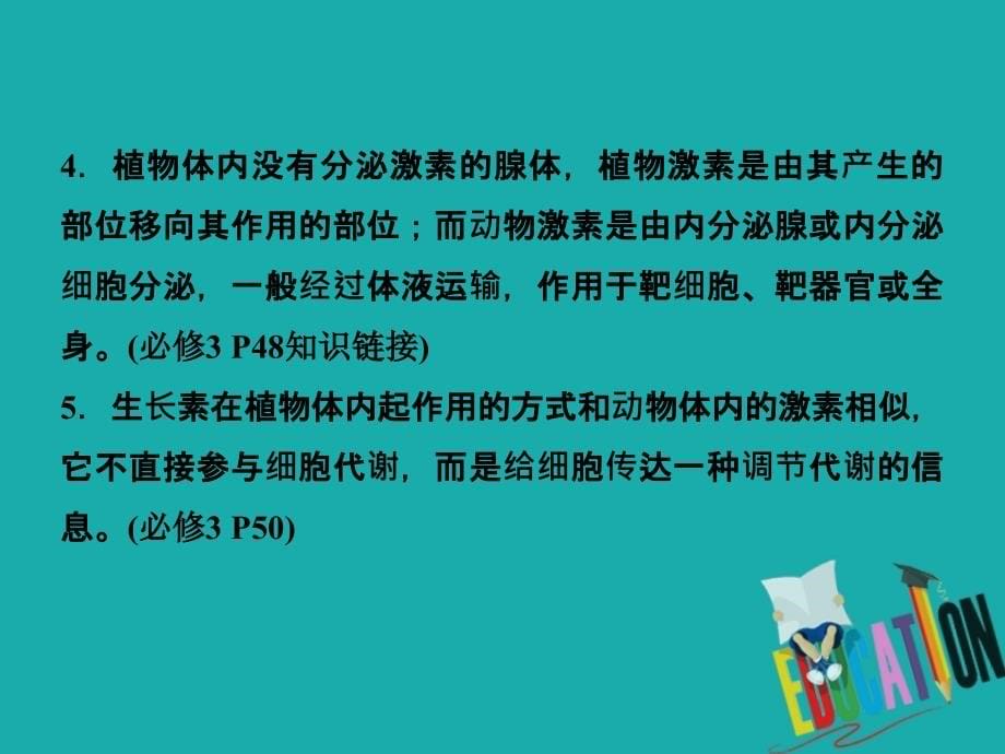 京津鲁琼专用2020版高考生物二轮复习专题四第三讲植物的激素调节课件_第5页