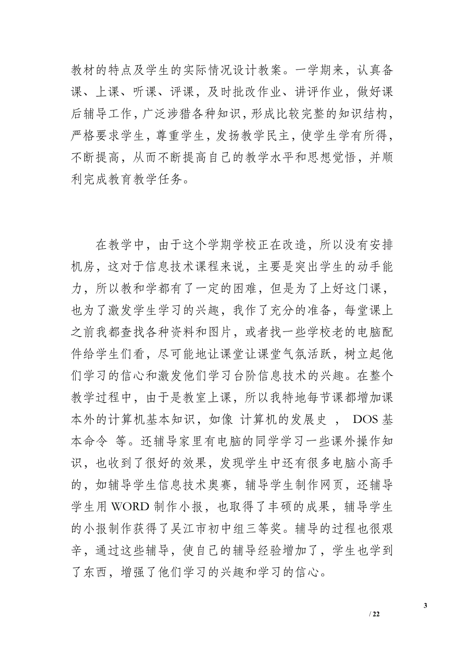 学校中小学教师工作总结 精选2篇（4200字）_第3页