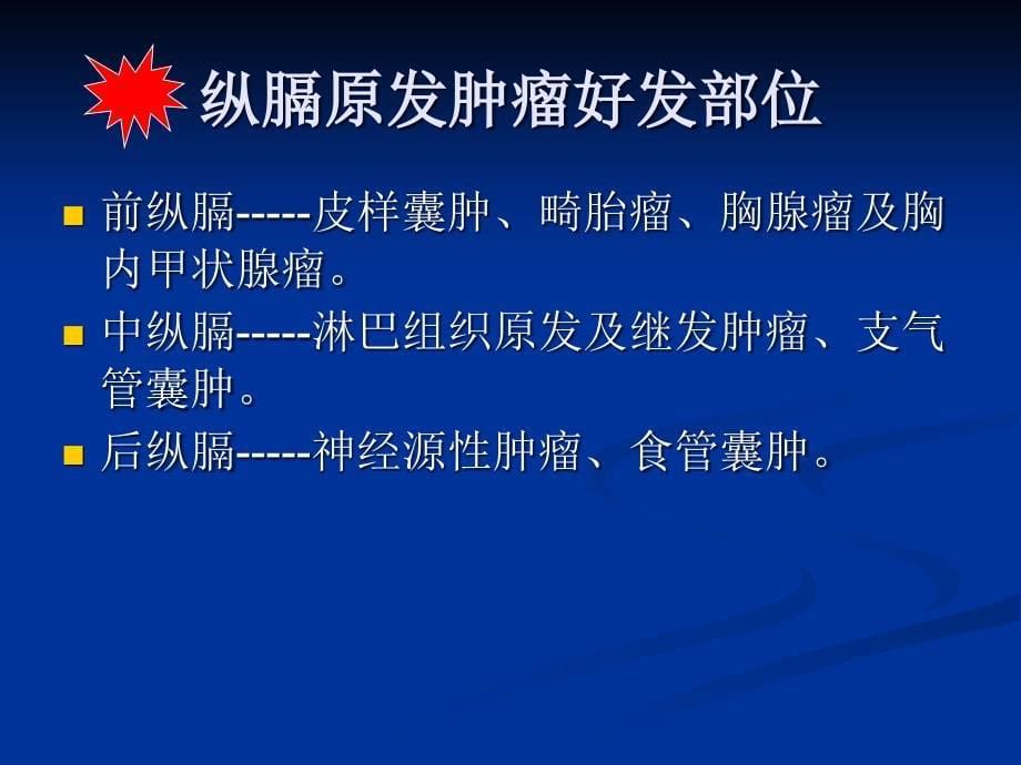 《纵膈原发性肿瘤》PPT课件.ppt_第5页