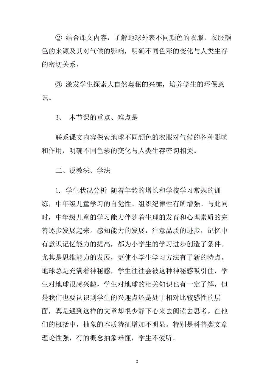 小学四年级语文《变幻多彩的地球》说课稿及备课教案.doc_第2页