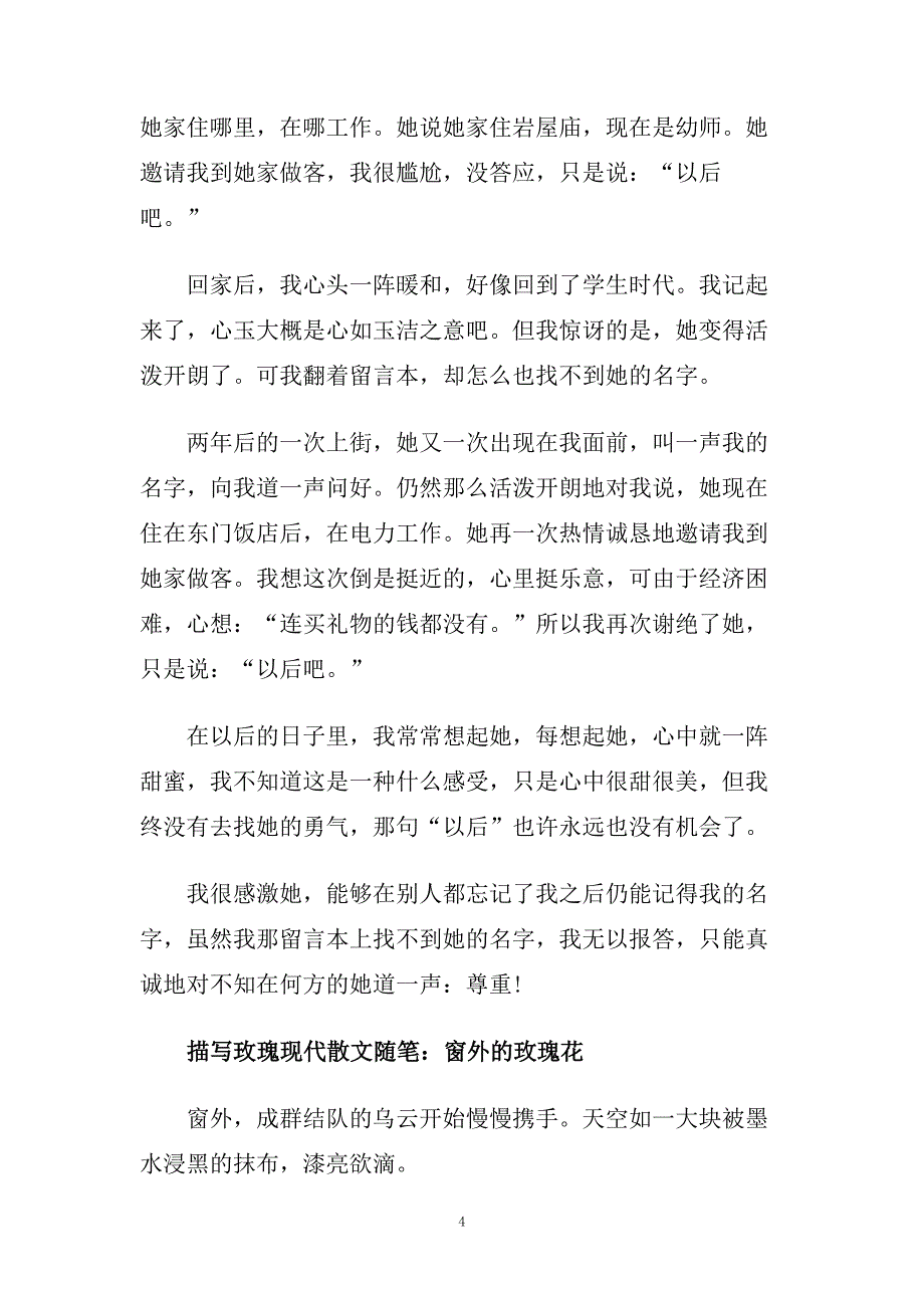 描写玫瑰现代散文随笔.doc_第4页