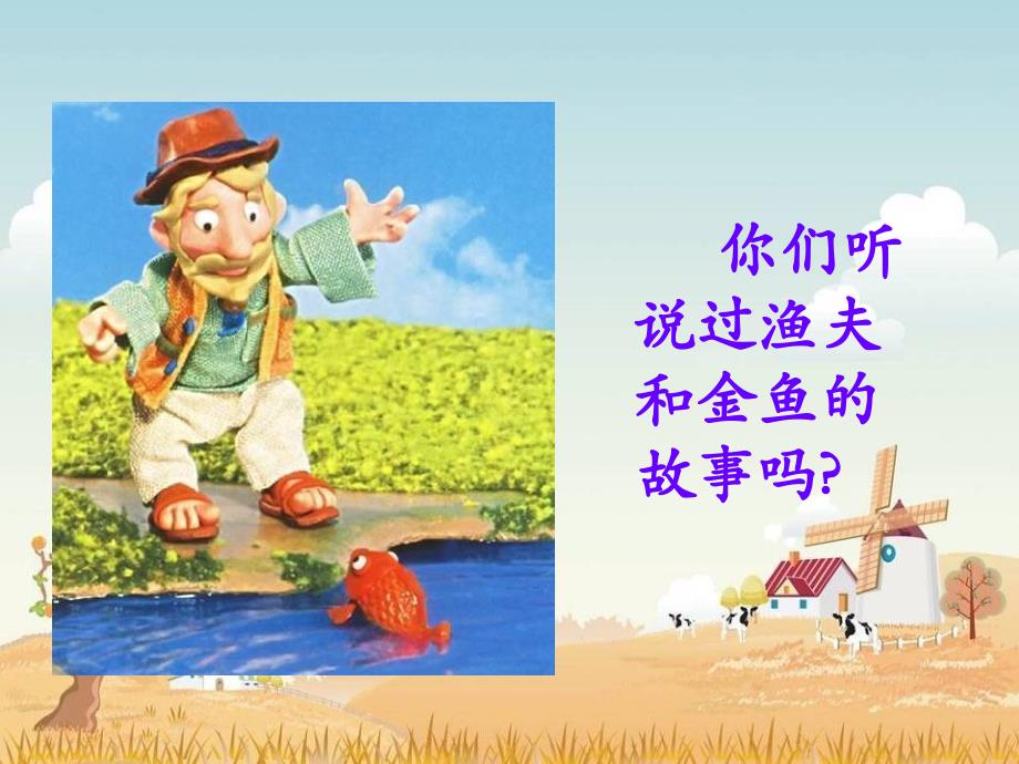 《渔夫和金鱼的故事》经典课件.ppt_第4页