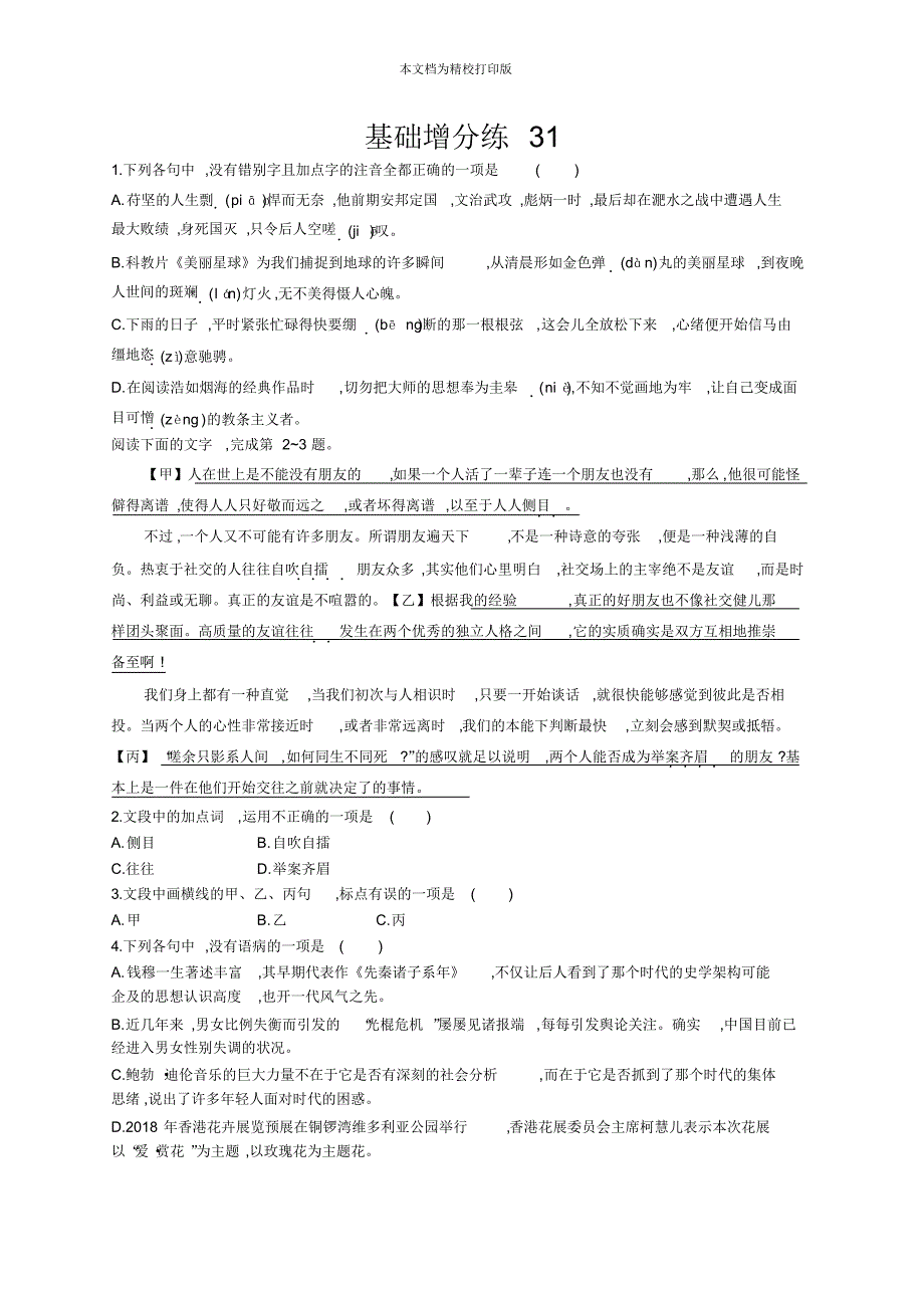 2020版语文浙江一轮复习增分练：基础增分练31.pdf_第1页