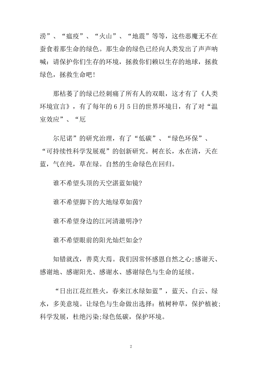 节能环保低碳生活主题演讲稿精品范文.doc_第2页