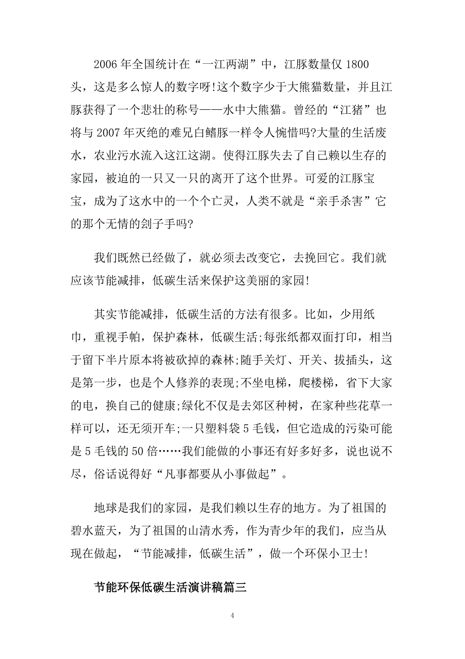 节能环保低碳生活主题演讲稿精品范文.doc_第4页