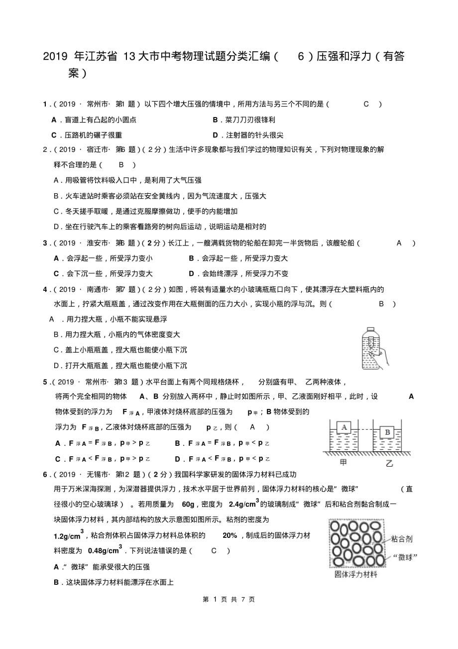 2019年江苏省13大市中考物理试题分类汇编(6)压强和浮力(有答案)_第1页