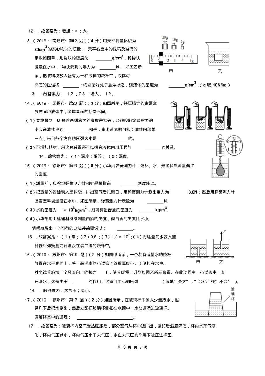 2019年江苏省13大市中考物理试题分类汇编(6)压强和浮力(有答案)_第3页