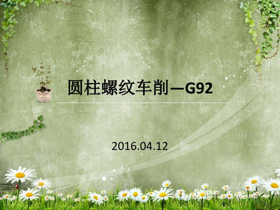 《螺纹车削G》PPT课件.ppt_第1页