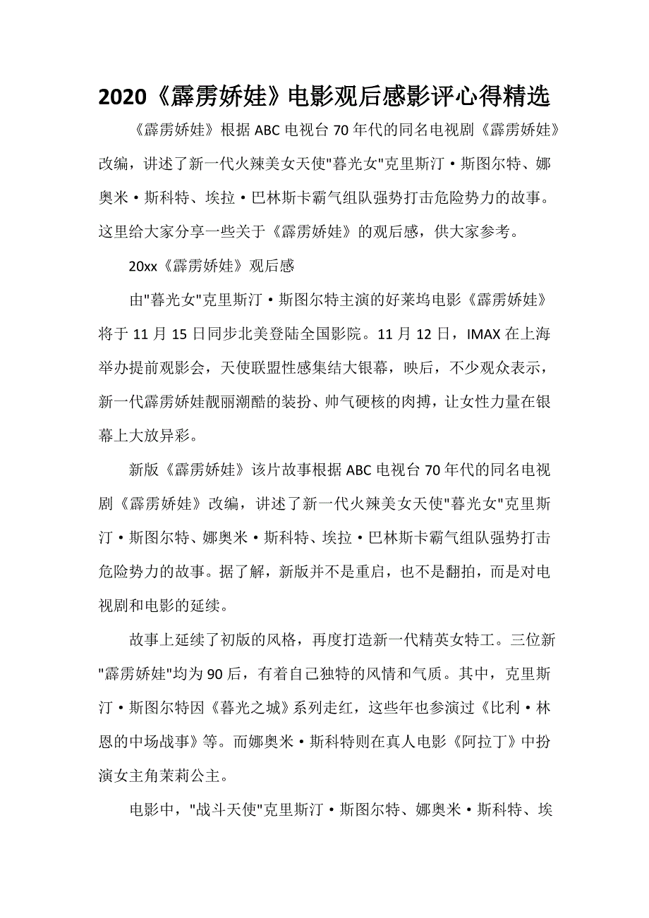 2020《霹雳娇娃》电影观后感影评心得精选_第1页