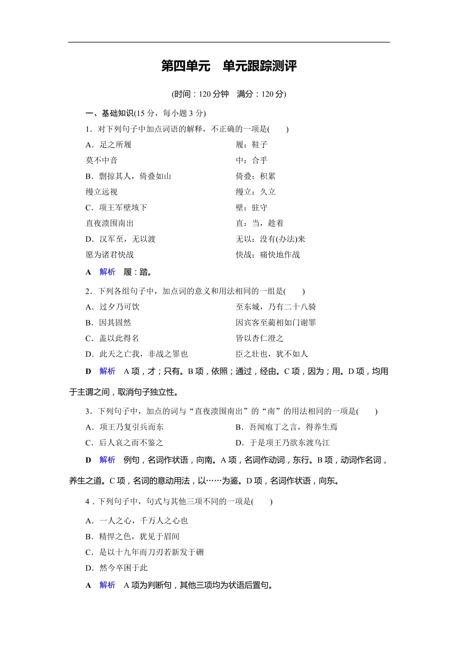 2019-2020学年人教高中语文选修中国古代诗歌散文欣赏单元跟踪测评4 Word版含解析_第1页