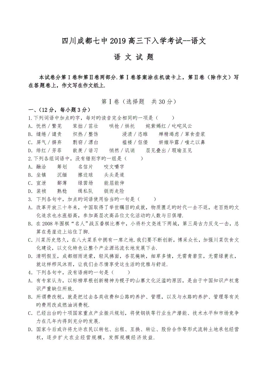 四川成都七中2019高中三年级下入学考试_语文_第1页