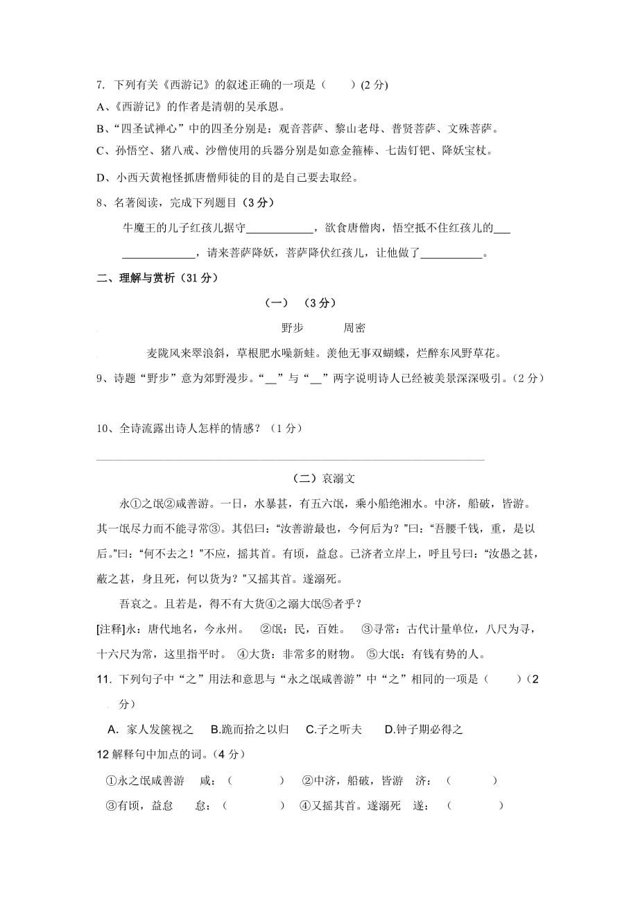 江苏省无锡市七年级3月阶段性测试语文试卷_第2页