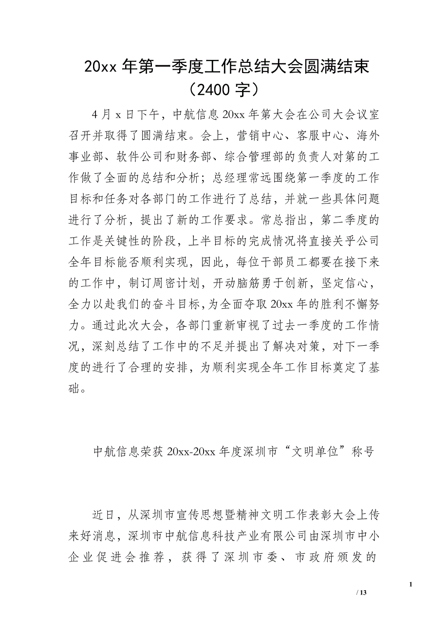 20 xx年第一季度工作总结大会圆满结束（2400字）_第1页