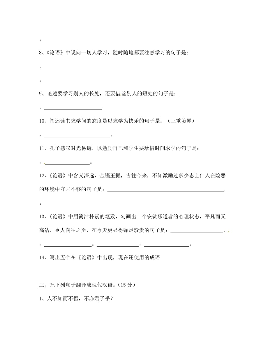 内蒙古鄂尔多斯市达拉特旗第十一中学七年级语文上册 10《论语》十二章专项强化练习题（无答案）（新版）新人教版（通用）_第3页