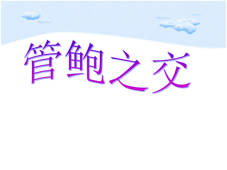 《管鲍之交》PPT课件.ppt_第2页