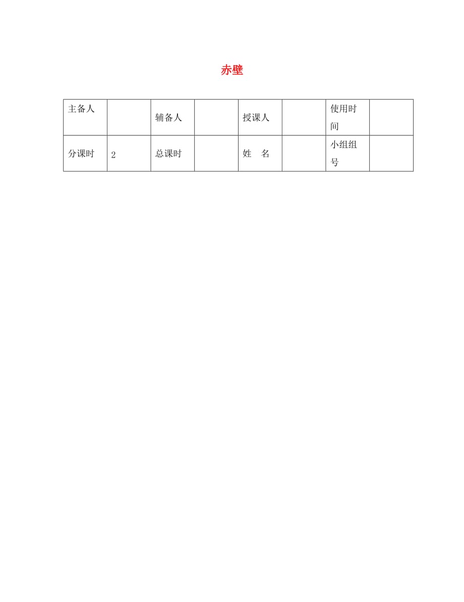 河北省平泉县八年级语文上册 第六单元 24 诗词五首 赤壁导学案（无答案） 新人教版（通用）_第1页