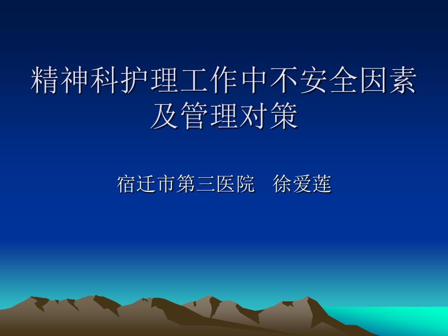 《精神科护理工作》PPT课件.ppt_第1页