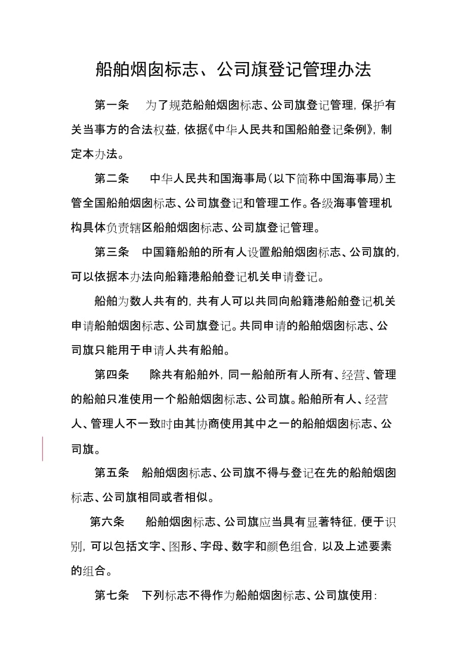 （管理制度）公司旗和烟囱标志管理办法（稿）中华人民共和国公_第1页