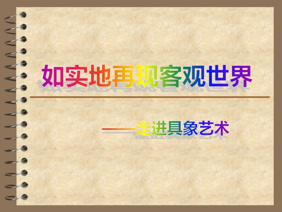 《走进具象艺术》PPT课件.ppt_第1页