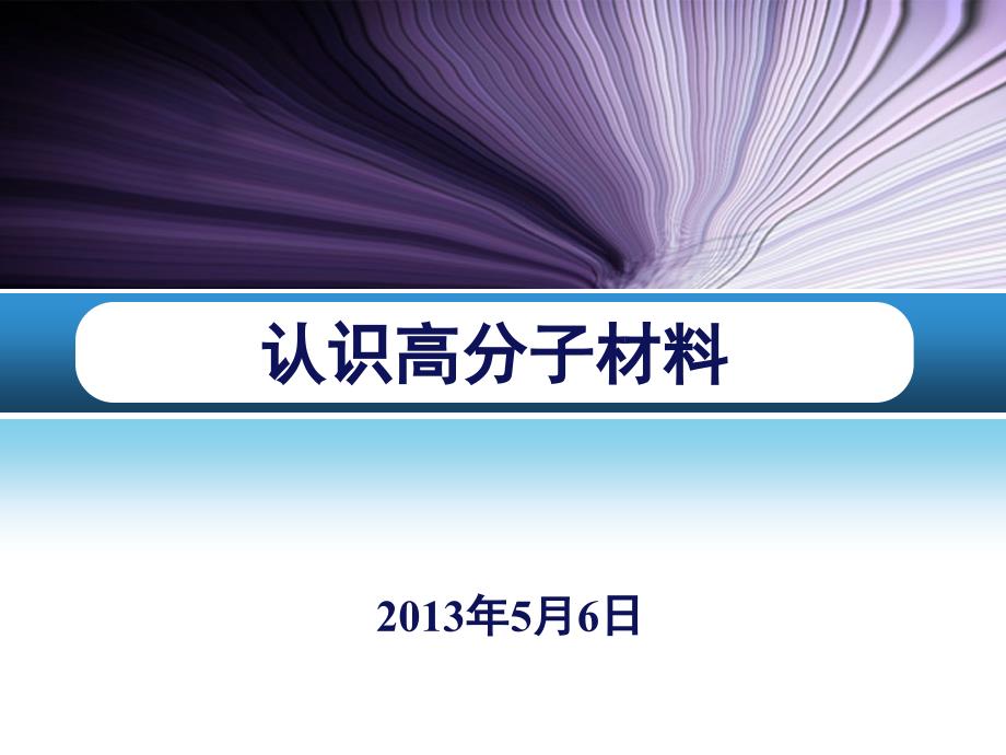 《高分子材料概述》PPT课件.ppt_第1页