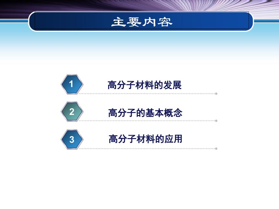 《高分子材料概述》PPT课件.ppt_第2页