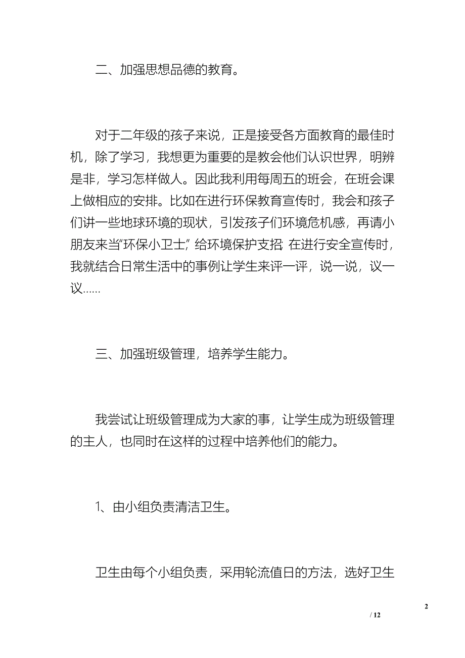 二年级下期班主任工作总结（1100字）_第2页