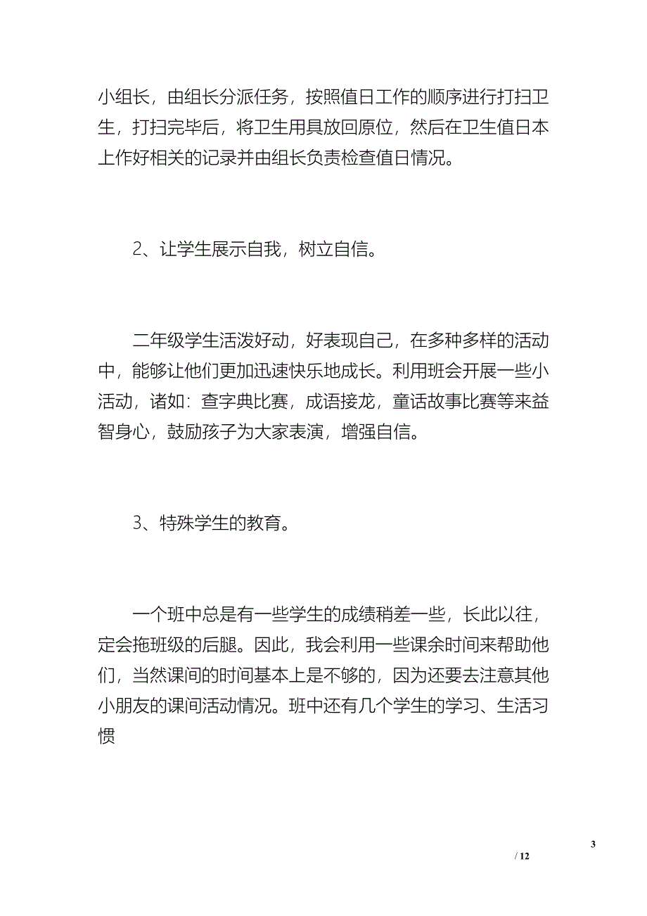 二年级下期班主任工作总结（1100字）_第3页