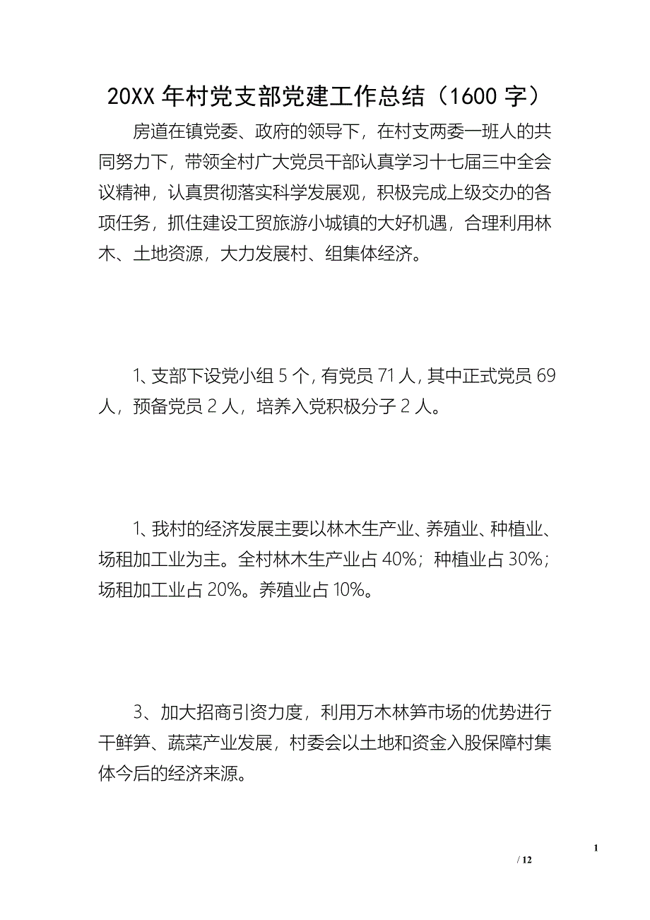 20XX年村党支部党建工作总结（1600字）_第1页