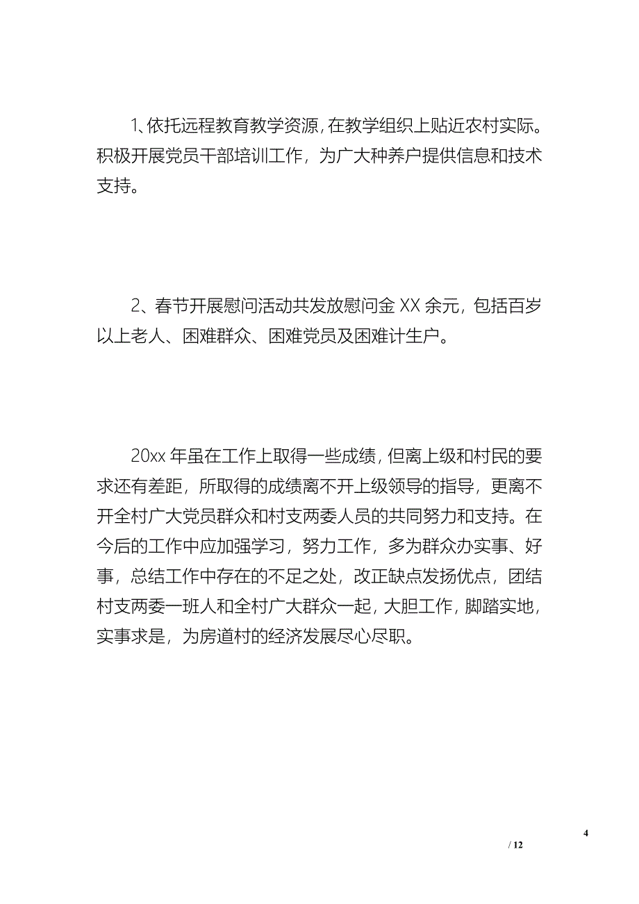 20XX年村党支部党建工作总结（1600字）_第4页