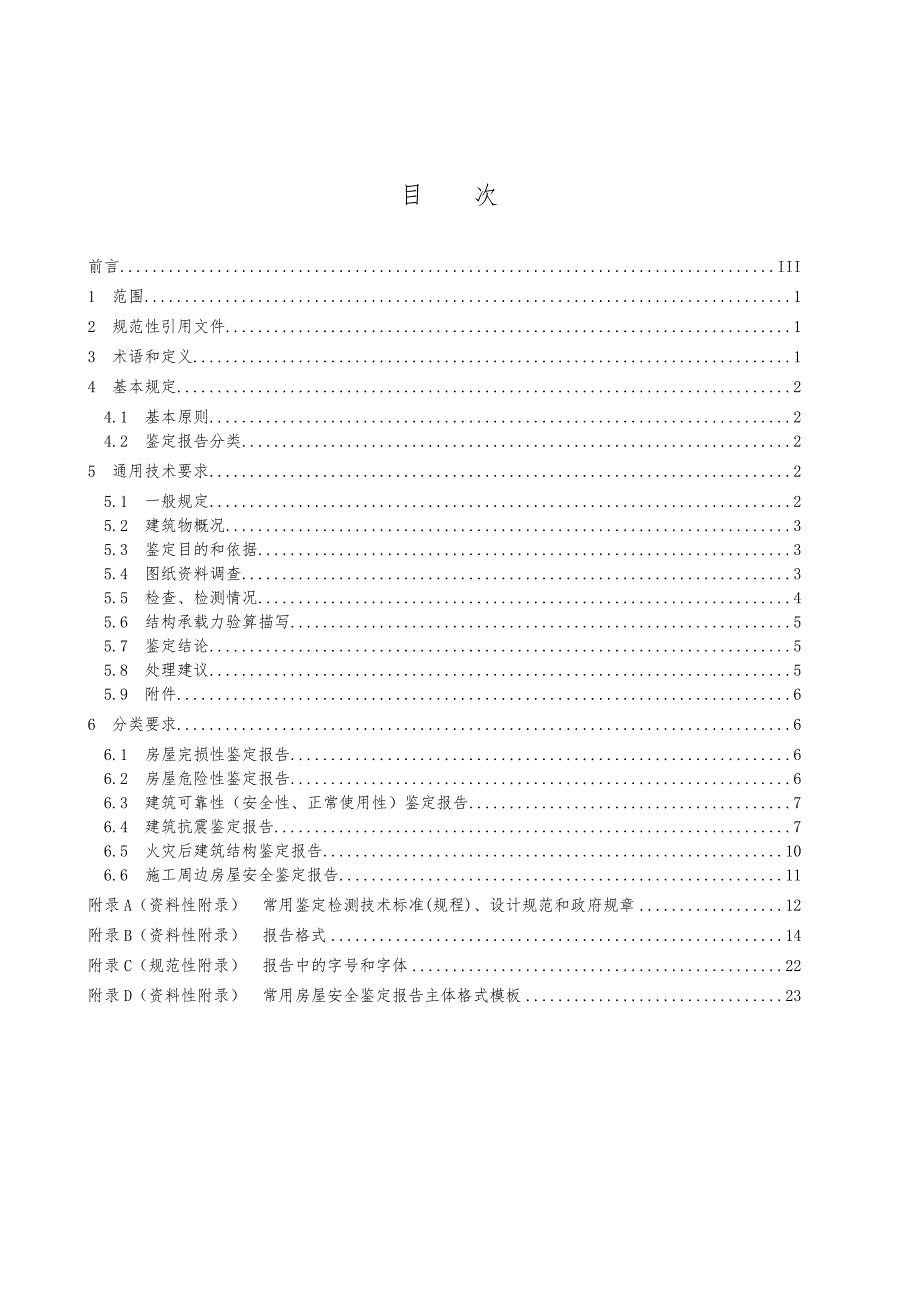 房屋安全鉴定报告编制规范标准_第3页