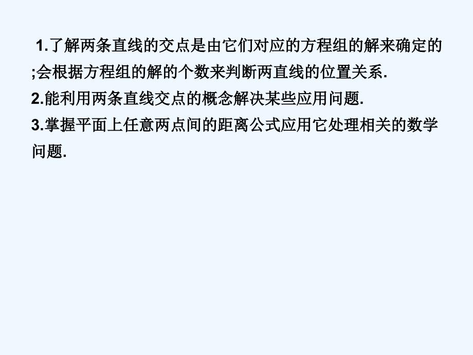 新人教A版数学必修二 3.3《直线的交点坐标与距离公式》课件2_第2页