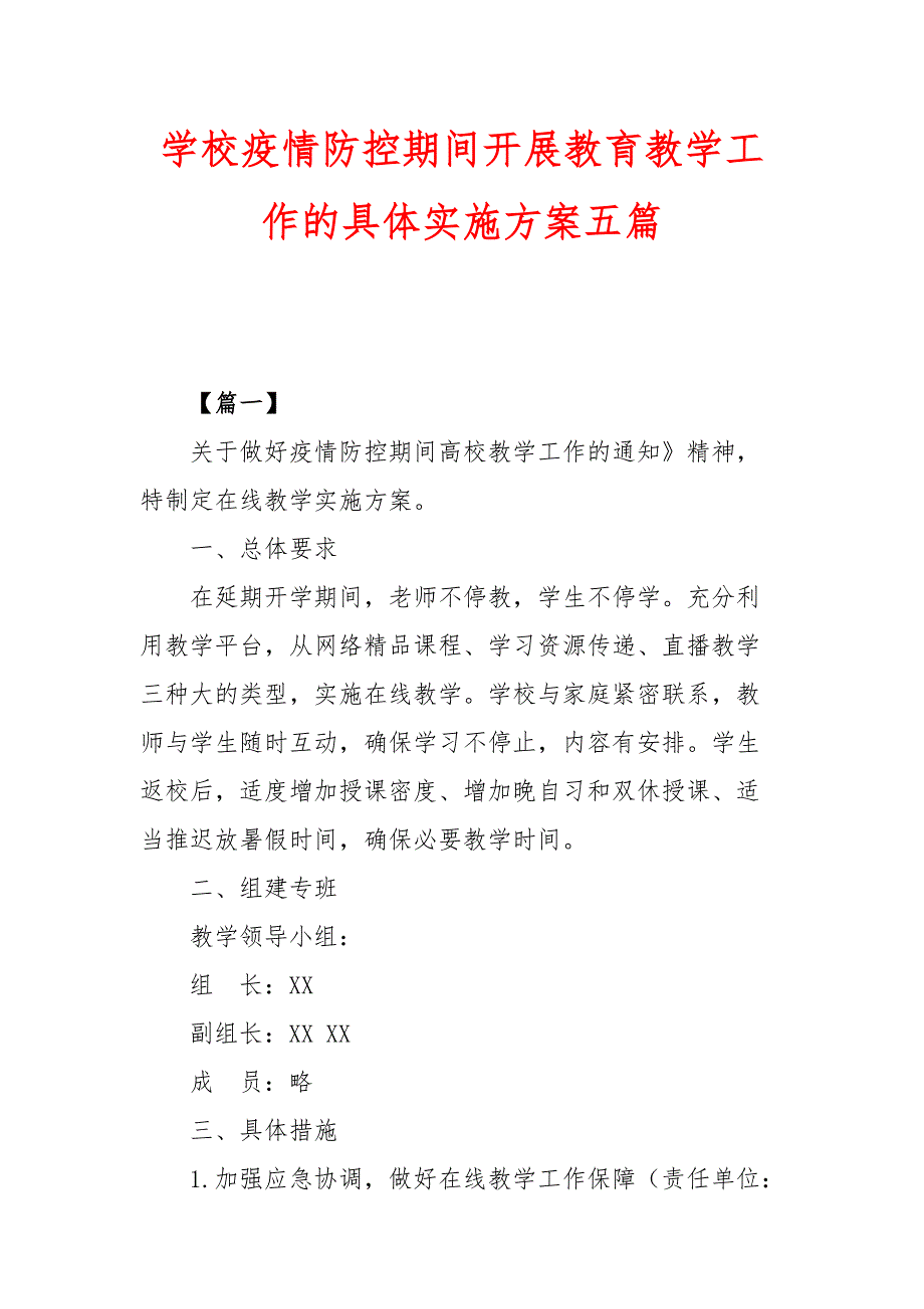 最新学校疫情防控期间开展教育教学工作的具体实施方案五篇_第1页