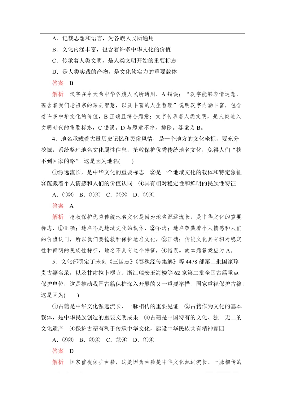 2020高中政治人教版必修3作业：第六课 我们的中华文化 自我检测题_第2页