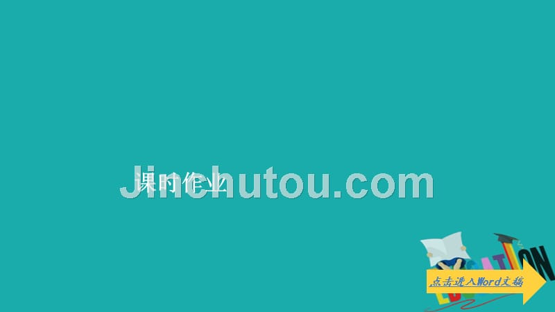 2019-2020学年统编版政治新教材必修一提分教程课件：第二课 课时1　新民主主义革命的胜利 课时作业_第1页