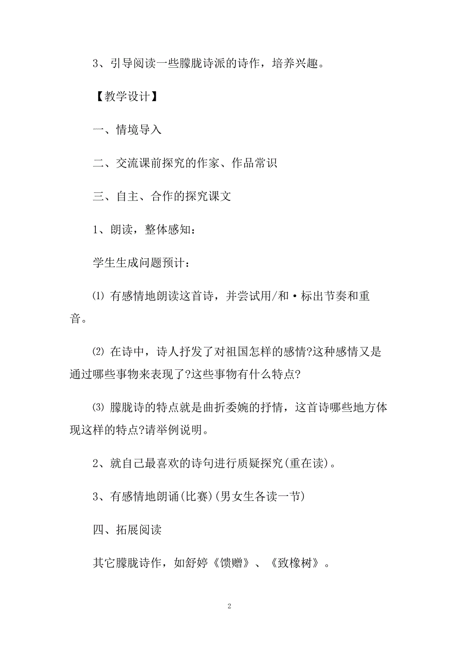 九年级语文《祖国啊我亲爱的祖国》精品教案范文三篇.doc_第2页