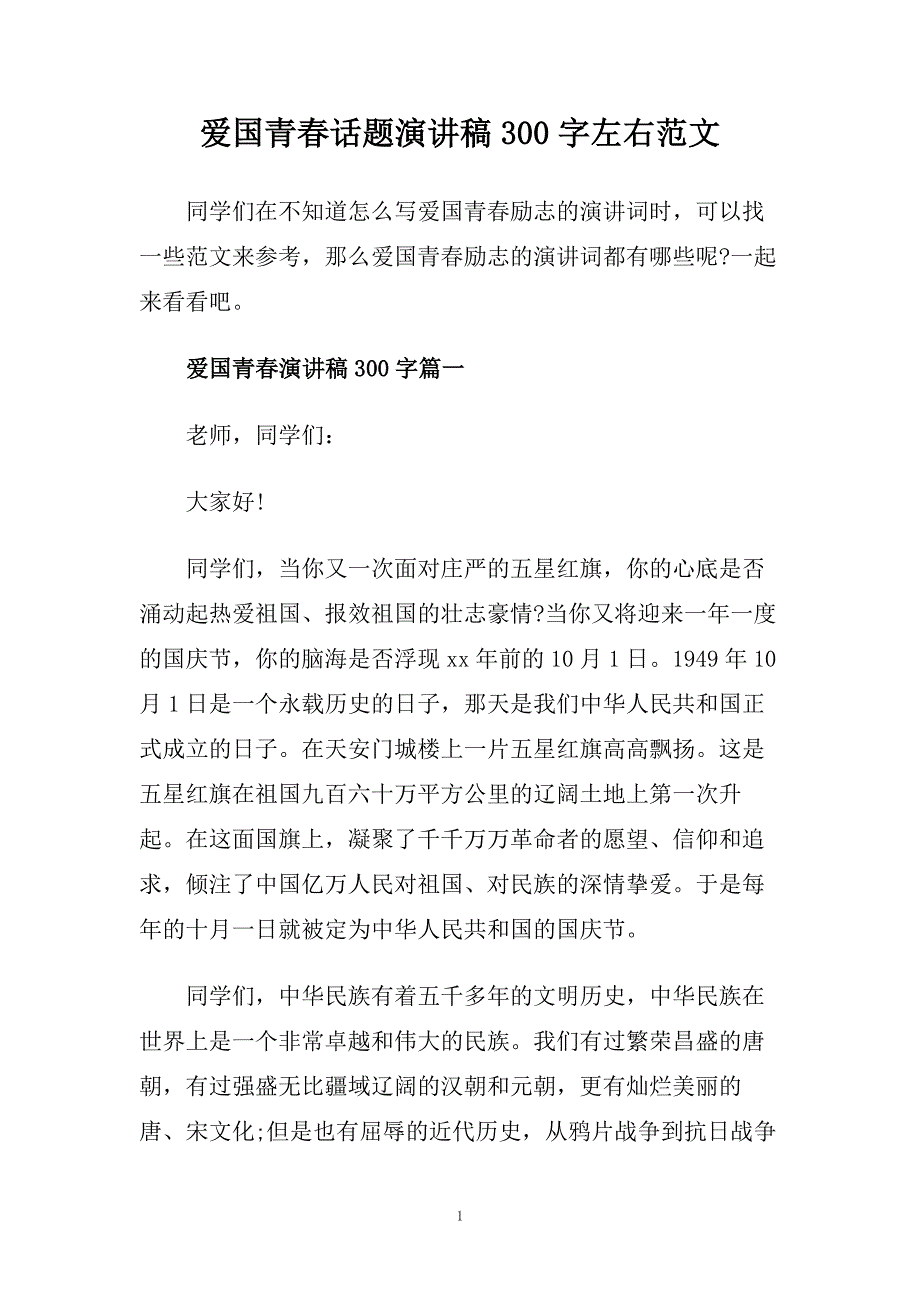 爱国青春话题演讲稿300字左右范文.doc_第1页