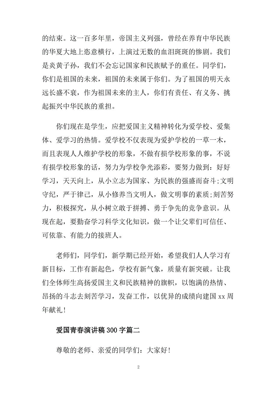 爱国青春话题演讲稿300字左右范文.doc_第2页