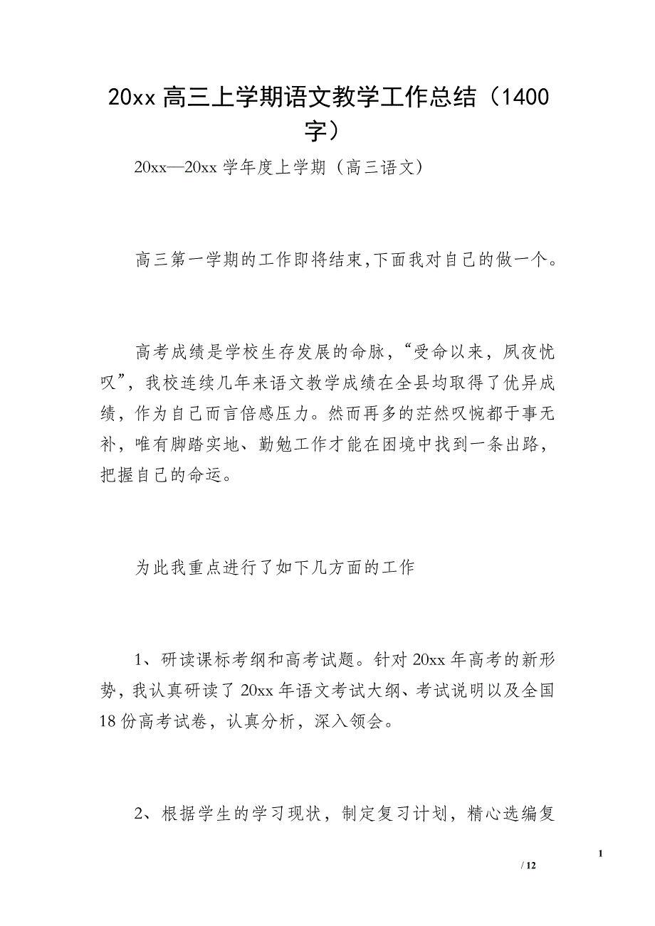 20 xx高三上学期语文教学工作总结（1400字）_第1页