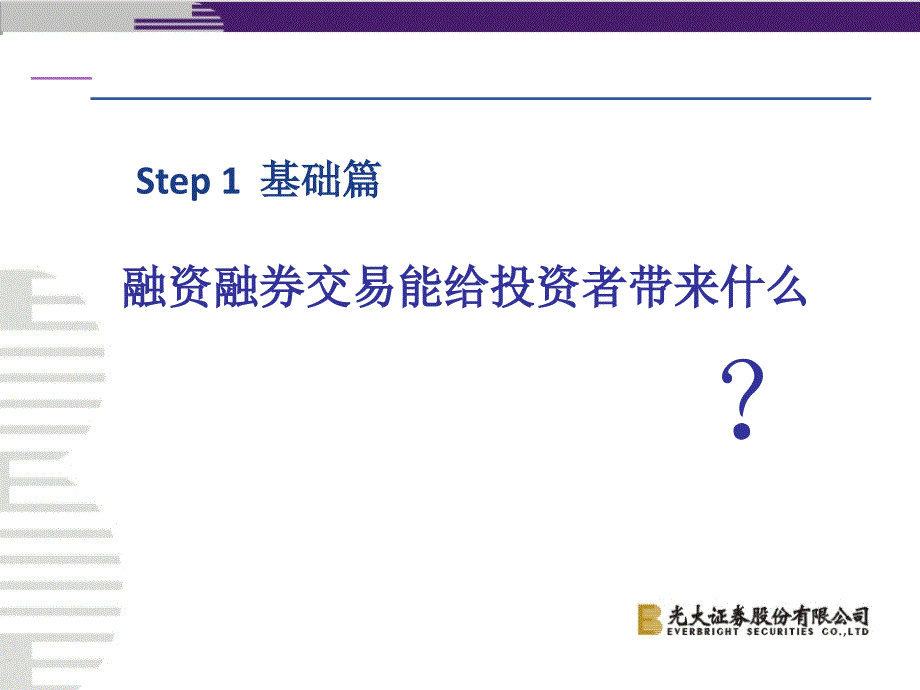 《融资融券实务》PPT课件.ppt_第3页