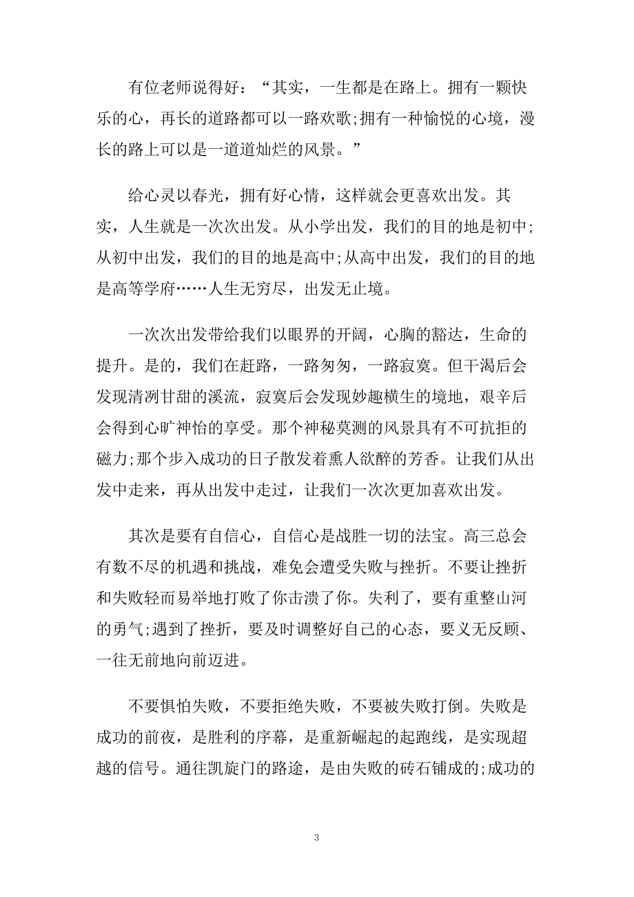 青春与拼搏的主题演讲稿范文.doc_第3页