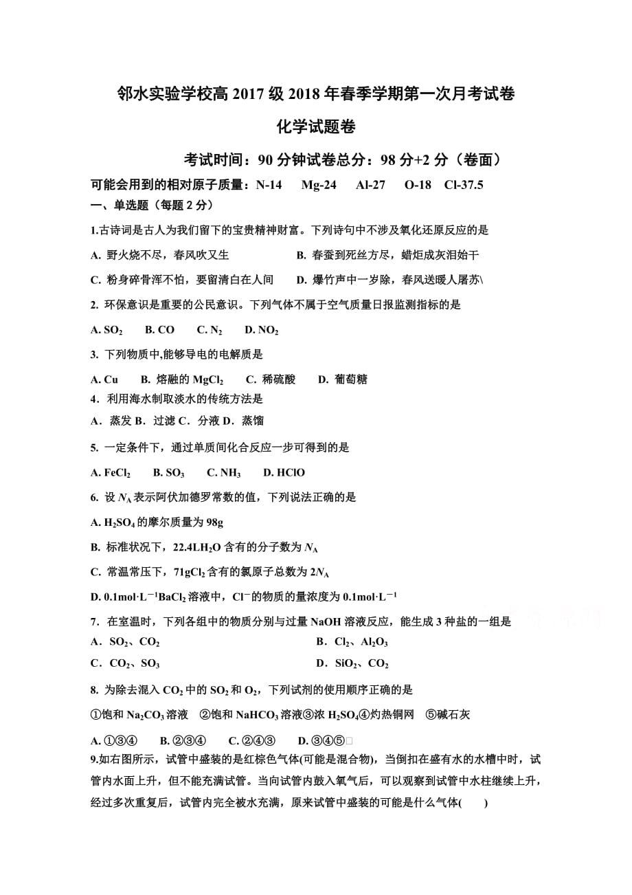 四川省邻水实验学校高一下学期第一次月考化学试卷Word版含答案_第1页