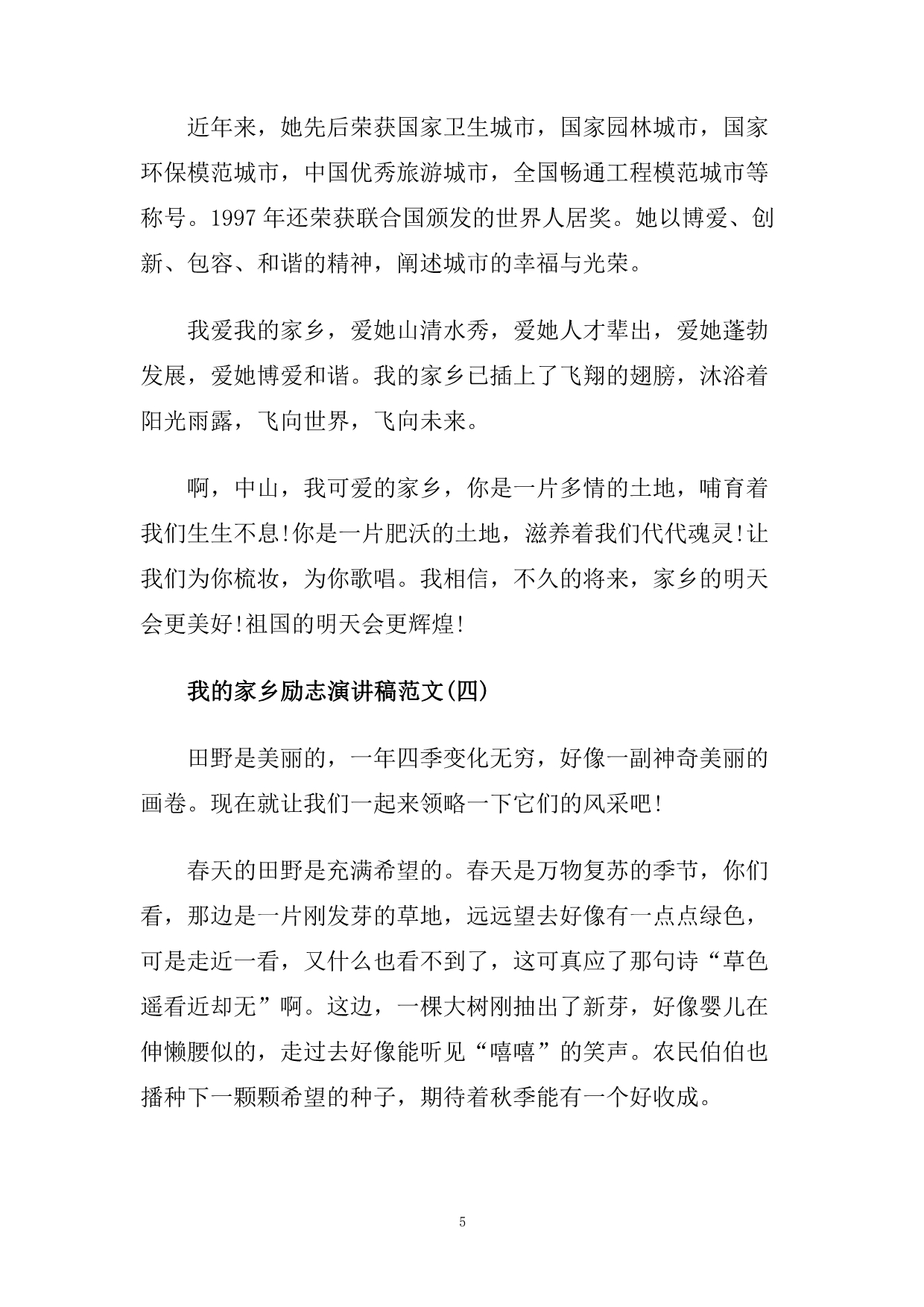 我的家乡励志演讲稿范文多篇.doc_第5页