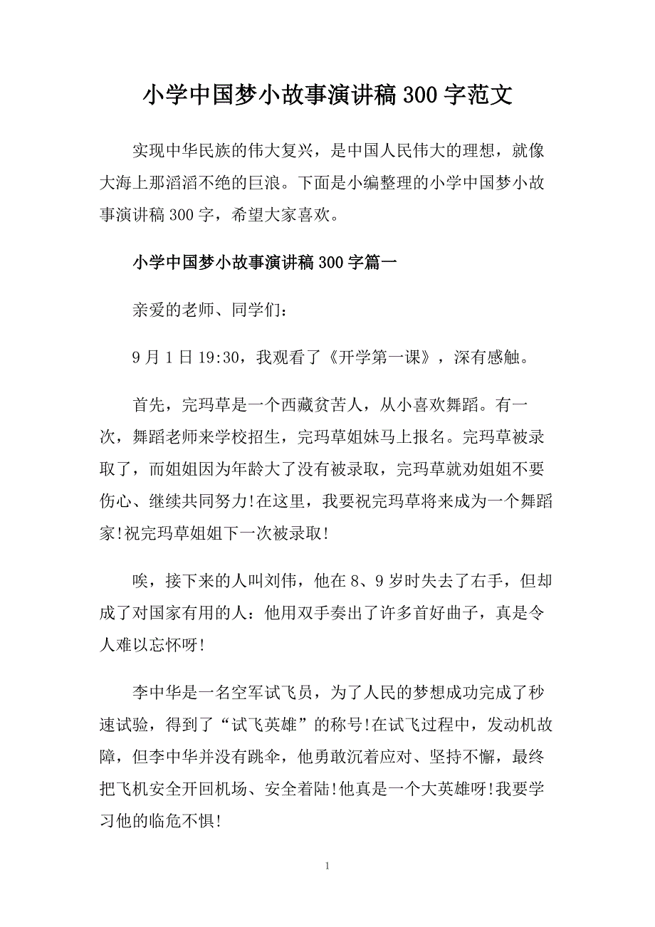 小学中国梦小故事演讲稿300字范文.doc_第1页