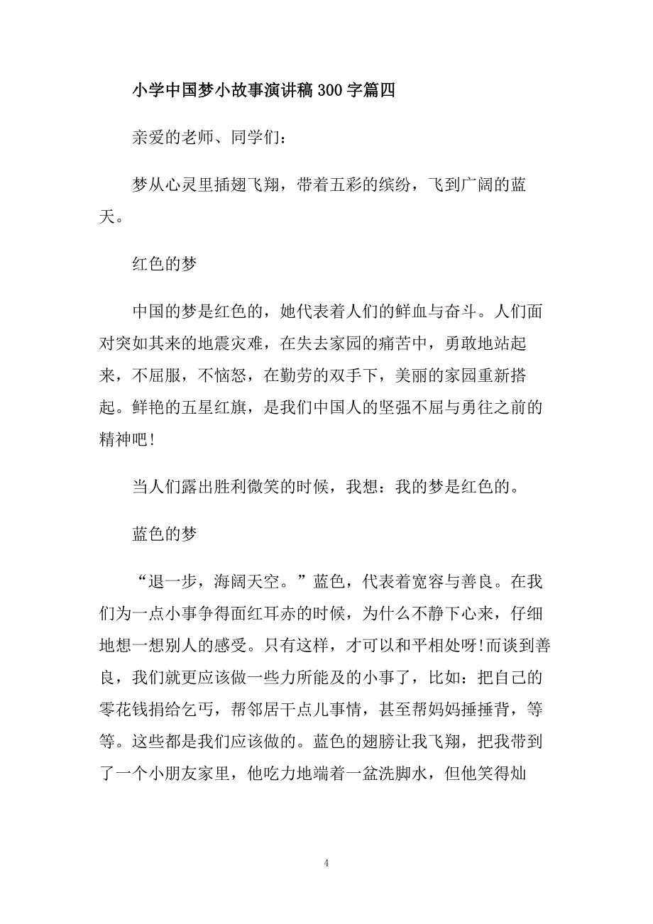 小学中国梦小故事演讲稿300字范文.doc_第4页